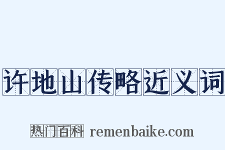 许地山传略近义词是什么意思的图片